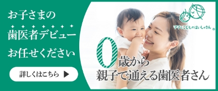 お子様の歯医者デビューおまかせください