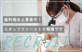 リクルート 歯科衛生士募集中！ スタッフファーストな職場です