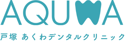 戸塚区上矢部町の歯科・歯医者|あくわデンタルクリニック